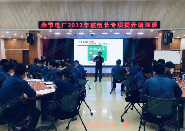 华电奉节电厂2022年班组长专项提示培训